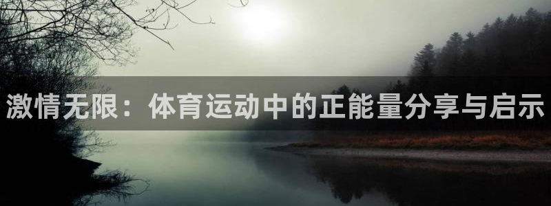 米兰体育官网下载平台注册要钱吗是真的吗：激情无限：体育运动中