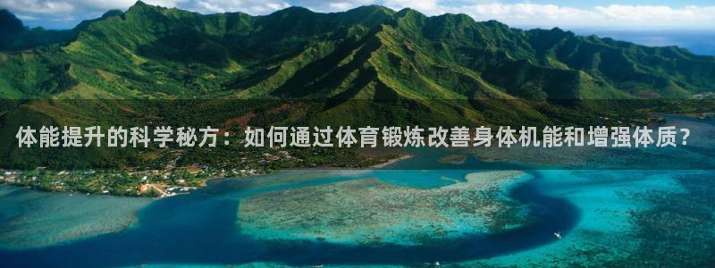 米兰体育官方正版app官网：体能提升的科学秘方：如何