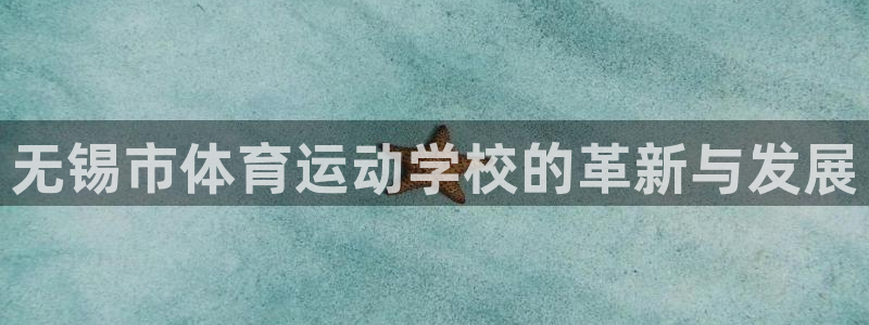 米兰体育官网下载招商电话号码是多少：无锡市体育运动学