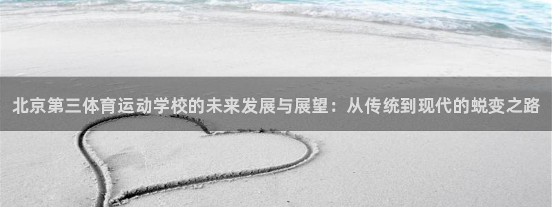 海南米兰体育官网下载发展怎么样：北京第三体育运动学校的未来发