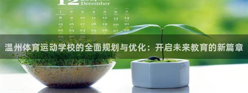 米兰体育官网下载平台假的吗是真的吗吗：温州体育运动学校的全面