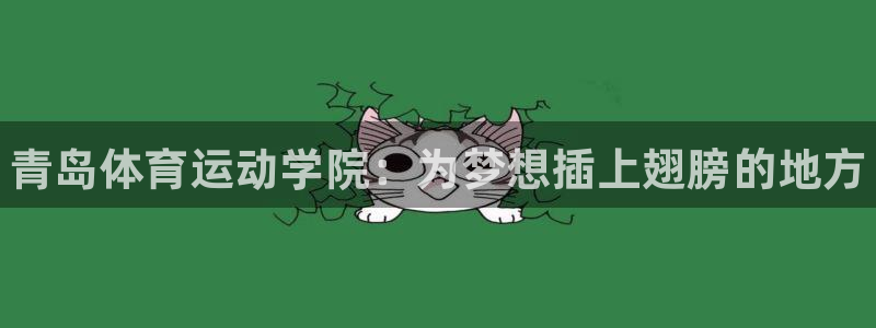 米兰体育官网下载招商电话地址：青岛体育运动学院：为梦想插上翅