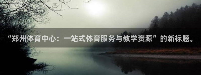 米兰体育官网下载招商电话地址查询：“郑州体育中心：一站式体育