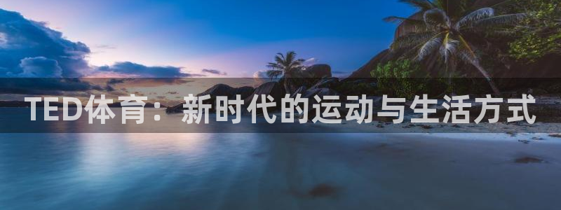米兰体育官方正版app娱乐平台：TED体育：新时代的运动与生