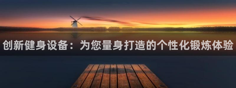 米兰体育官网下载招商电话是多少号码：创新健身设备：为您量身打
