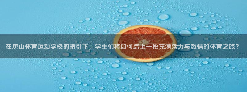 米兰体育官网下载招商电话号码：在唐山体育运动学校的指