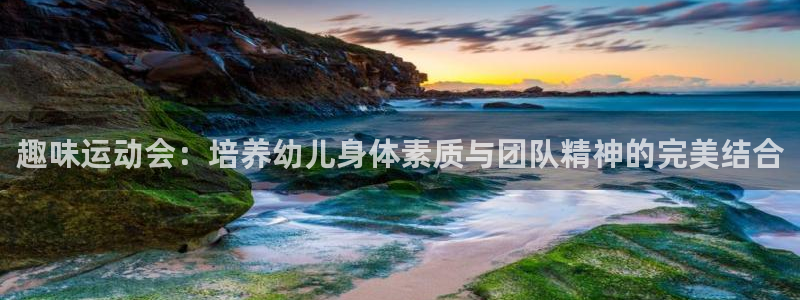 米兰体育官方正版app代理：趣味运动会：培养幼儿身体素质与团