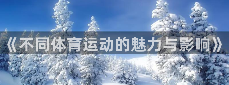 米兰体育官网下载平台注册要钱吗安全吗：《不同体育运动的魅力与