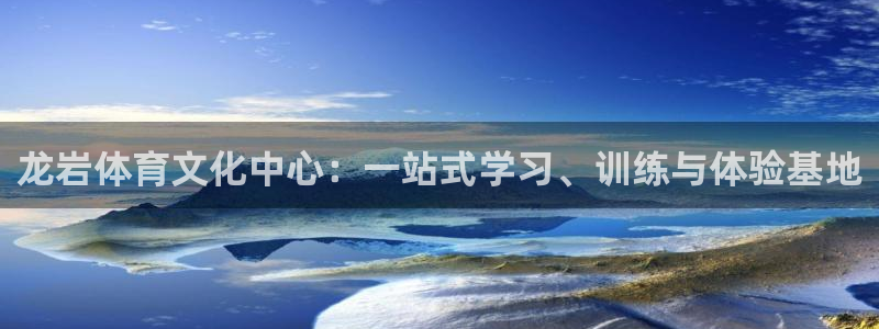 米兰体育官网下载平台是正规平台吗知乎：龙岩体育文化中心：一站