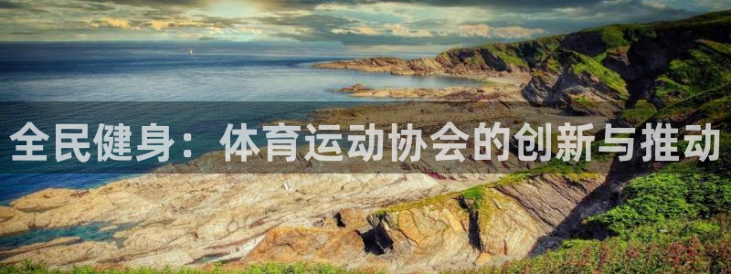米兰体育官网下载招商电话号码是多少啊：全民健身：体育