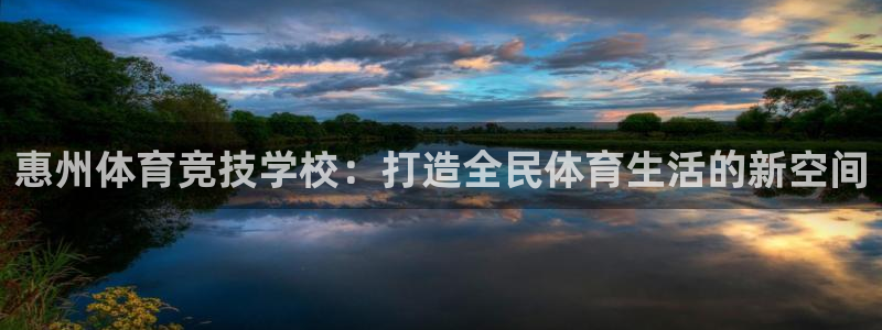 米兰体育官网下载招商电话地址：惠州体育竞技学校：打造