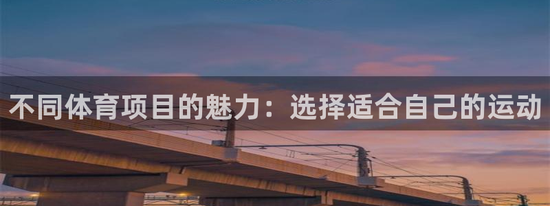 米兰体育官方正版app娱乐40996：不同体育项目的