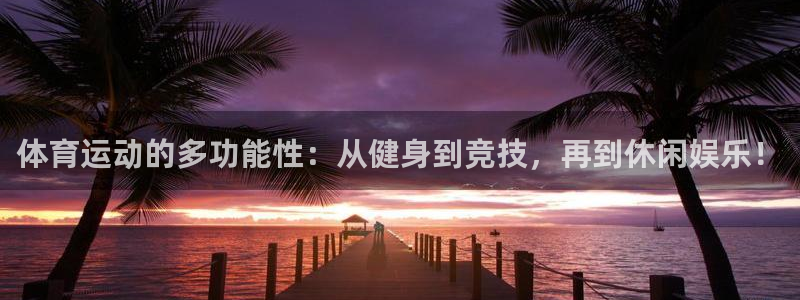 米兰体育官方平台体育：体育运动的多功能性：从健身到竞