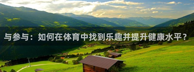 米兰体育官网下载平台假的吗是真的吗吗：与参与：如何在体育中找