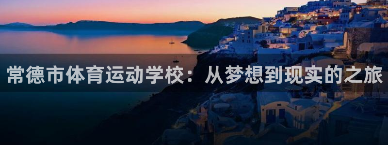 米兰体育官网下载招商电话地址是多少：常德市体育运动学校：从梦