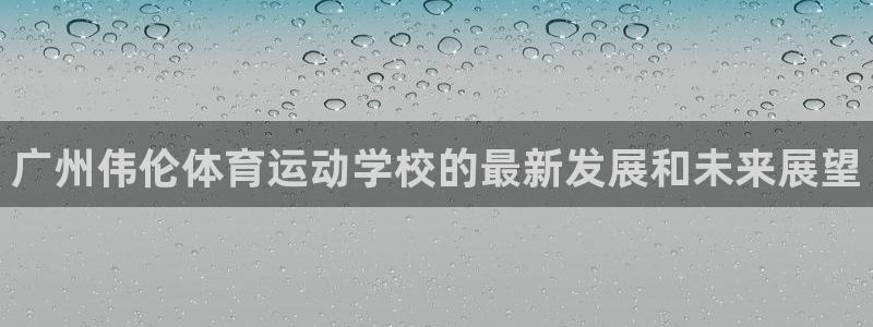 米兰体育官网下载平台注册要钱吗是真的吗：广州伟伦体育