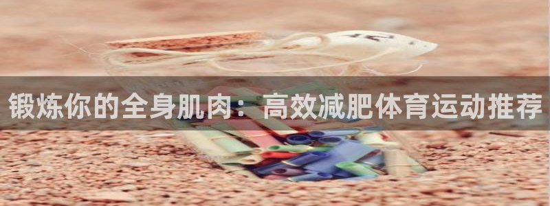 米兰体育官方正版app娱乐网站