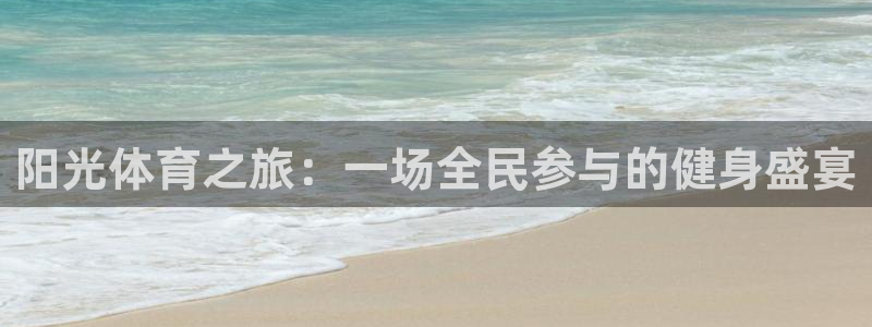 米兰体育官网下载开户：阳光体育之旅：一场全民参与的健身盛宴