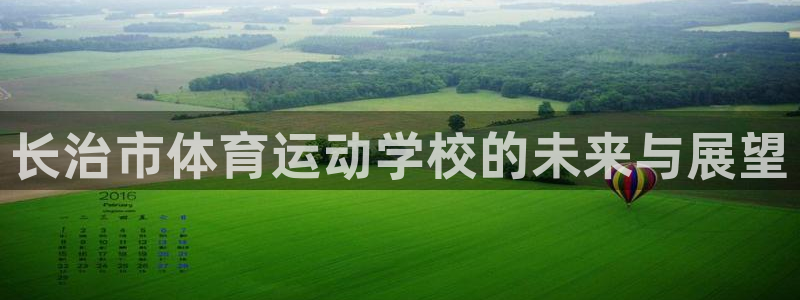 米兰体育官方平台体育：长治市体育运动学校的未来与展望