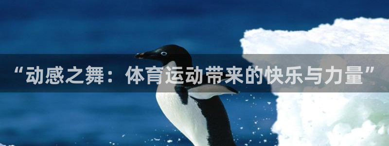 米兰体育报纸：“动感之舞：体育运动带