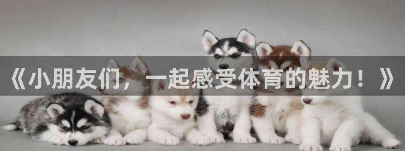 米兰体育买球犯法吗：《小朋友们，一起