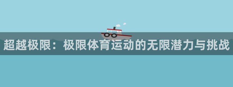 米兰体育下载了,怎么注册不了呢：超越