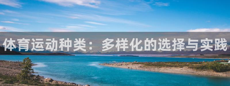 米兰体育是合法的吗：体育运动种类：多