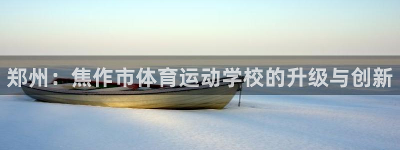 米兰体育是正规平台吗安全吗：郑州：焦