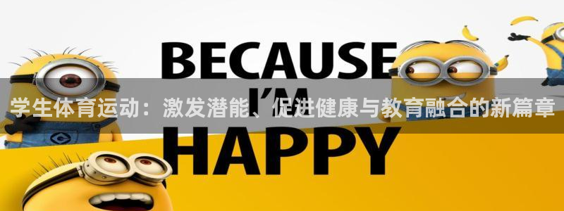 米兰体育发布网址是什么：学生体育运动