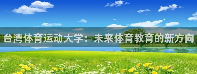 米兰体育发布网址查询：台湾体育运动大