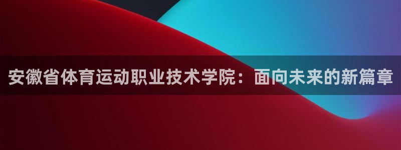 米兰体育是正规平台吗知乎：安徽省体育