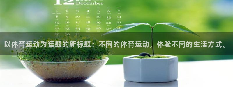 米兰体育下载：以体育运动为话题的新标