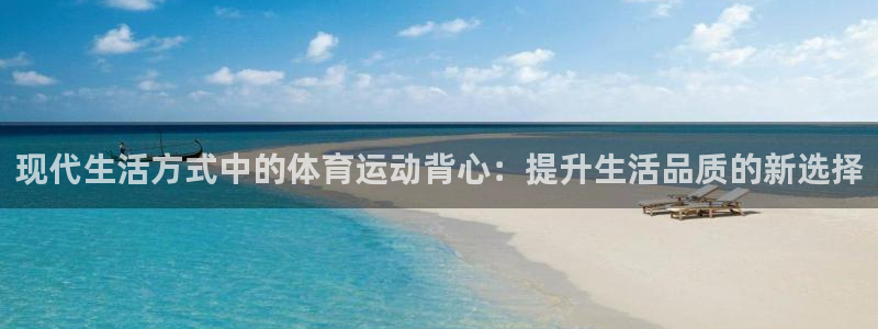 米兰体育怎么取款：现代生活方式中的体