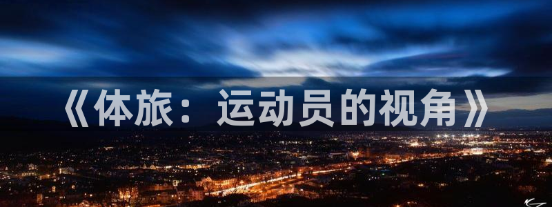 米兰体育app手机下载安装：《体旅：