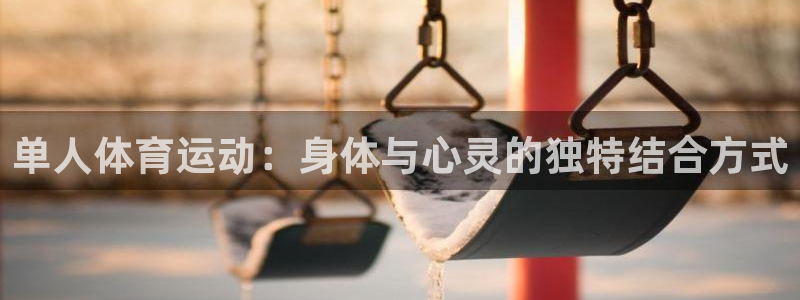 米兰体育能提款吗：单人体育运动：身体