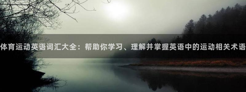 米兰体育：体育运动英语词汇大全：帮助