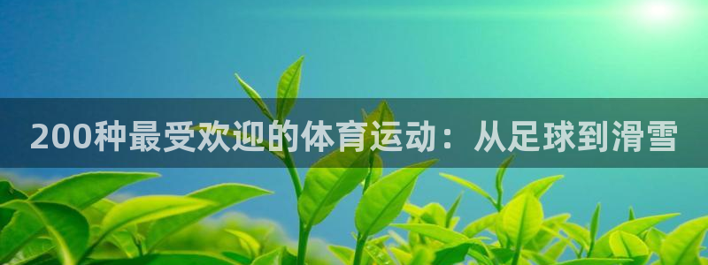 米兰体育平台：200种最受欢迎的体育