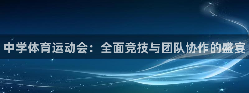 米兰体育与阿拉维斯达成合作的原因：中