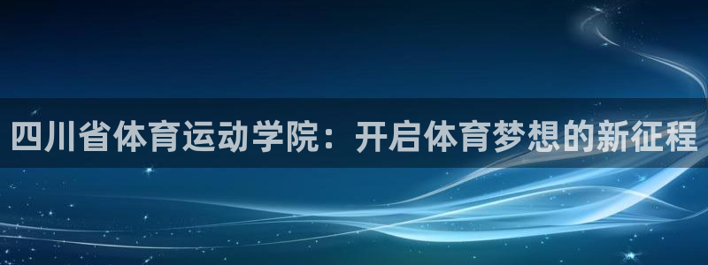 米兰体育买球是真是假：四川省体育运动