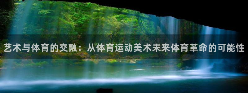 米兰体育app是外围嘛安全吗：艺术与