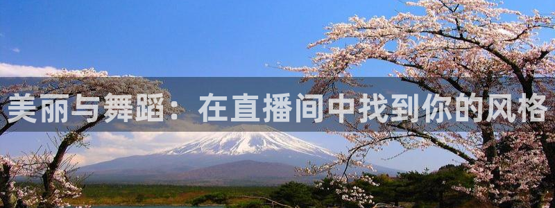 球神直播体育：美丽与舞蹈：在直播间中找到你的风格